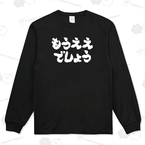 もうええでしょう【筆文字】流行語・名言・文字白