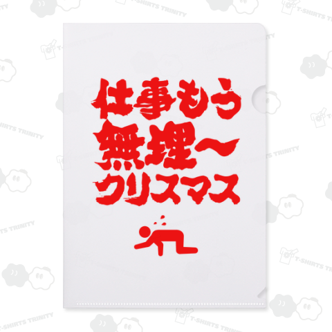 仕事もう無理(ムリ~)クリスマス【おもしろクリスマス】筆文字・文字レッド