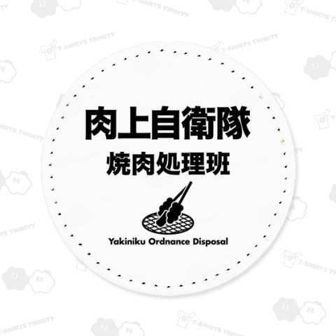 肉上自衛隊【焼肉処理班】文字黒