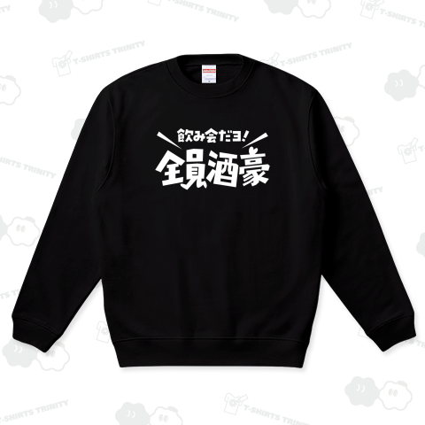 飲み会だよ!全員酒豪【パロディー商品】文字白