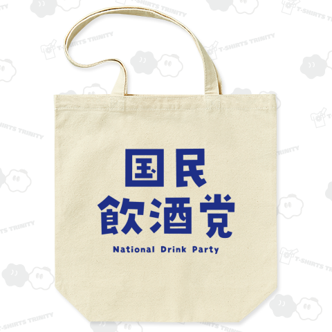 国民飲酒党(こくみんいんしゅとう)文字ブルー