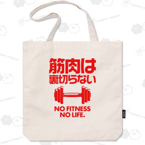 筋肉は裏切らない(NO FITNESS,NO LIFE)文字レッド