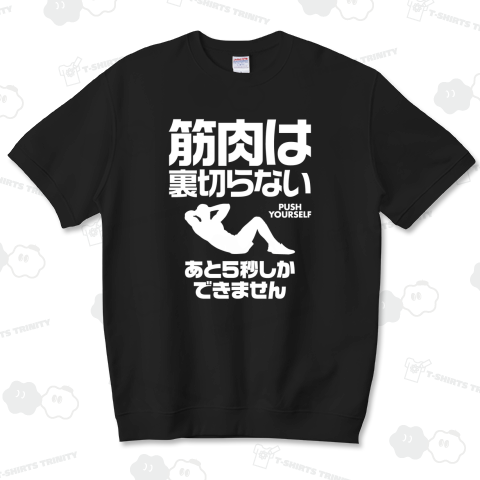 筋肉は裏切らない(あと5秒しかできません)文字白