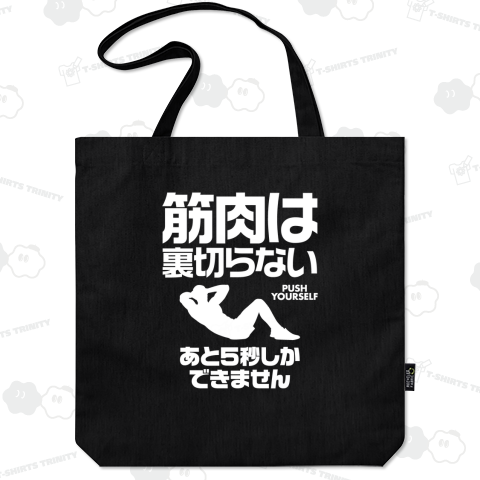 筋肉は裏切らない(あと5秒しかできません)文字白