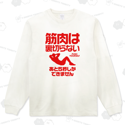 筋肉は裏切らない(あと5秒しかできません)文字レッド