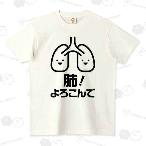 肺!よろこんで【はいよろこんで】文字黒