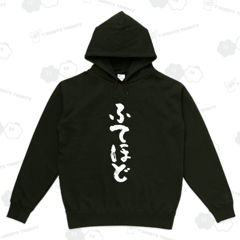 ふてほど【筆文字】文字白・新語・流行語