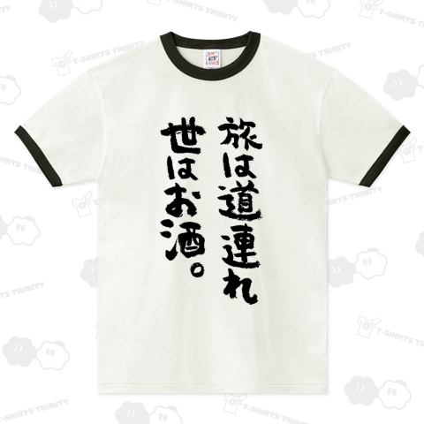旅は道連れ世はお酒。【筆文字】文字黒