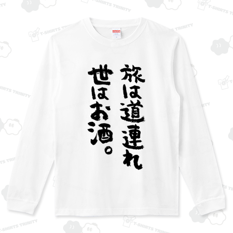 旅は道連れ世はお酒。【筆文字】文字黒