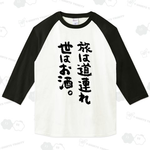 旅は道連れ世はお酒。【筆文字】文字黒