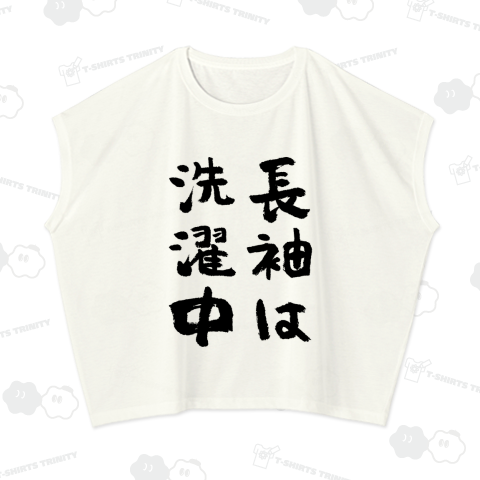 長袖は洗濯中(筆文字)文字黒