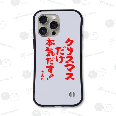 クリスマスだけ本気だす!(さんた)【おもしろクリスマス】筆文字・サンタ・文字レッド