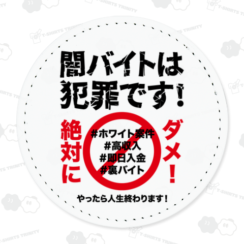 闇バイトは犯罪です【犯罪防止・ホワイト案件・メッセージ】文字黒
