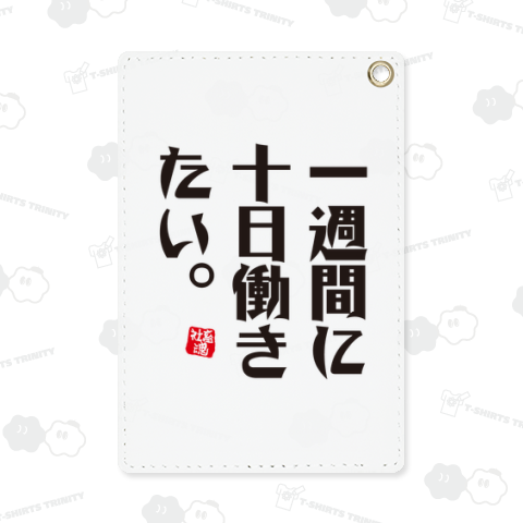 一週間に十日働きたい【社畜魂】文字黒