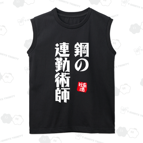鋼の連勤術師【社畜魂】文字白