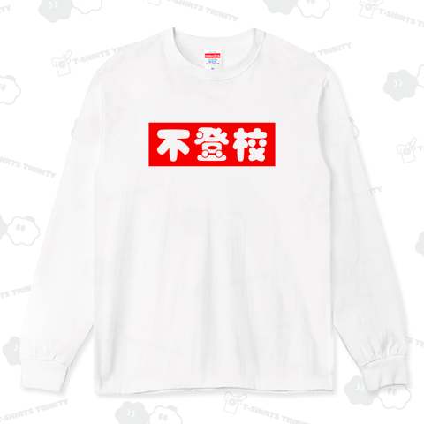 不登校【かわいいボックスロゴ】レッド