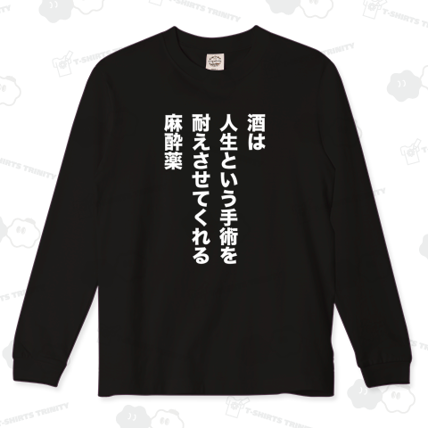 酒は人生という手術を耐えさせてくれる麻酔薬【酒名言】文字白