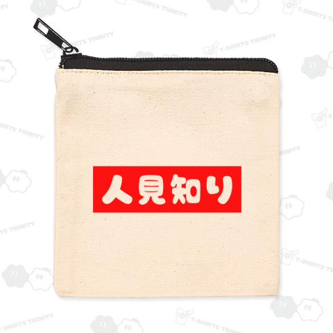 人見知り【かわいいボックスロゴ】レッド