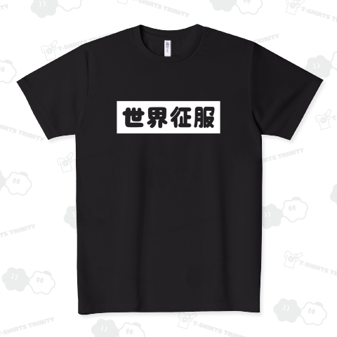 世界征服【かわいいボックスロゴ】白