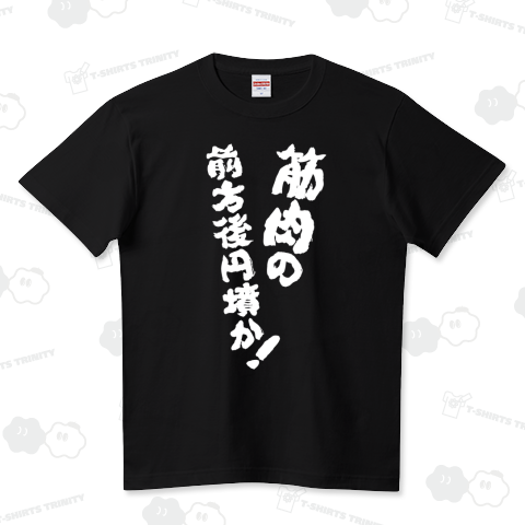 筋肉の前方後円墳か!【ボディビル・掛け声】筆文字・文字白