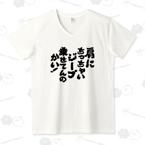 肩にちっちゃいジープ乗せてんのかい!【ボディビル・掛け声】筆文字・文字黒