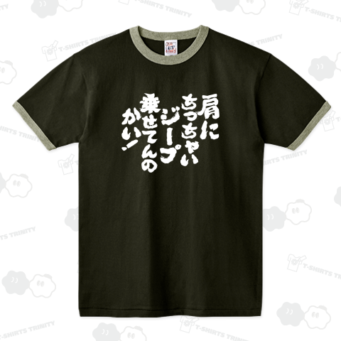 肩にちっちゃいジープ乗せてんのかい!【ボディビル・掛け声】筆文字・文字白