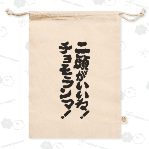 二頭がいいね!チョモランマ!【ボディビル・掛け声】筆文字・文字黒