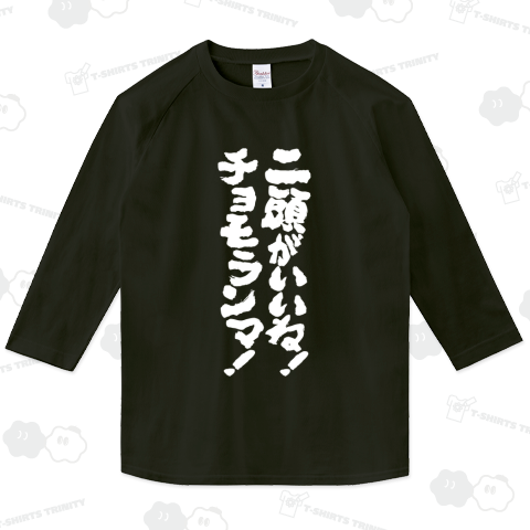 二頭がいいね!チョモランマ!【ボディビル・掛け声】筆文字・文字白