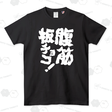 腹筋板チョコ!【ボディビル・掛け声】筆文字・文字白