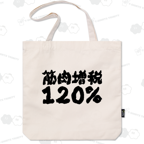 筋肉増税120%【ボディビル・掛け声】筆文字・文字黒