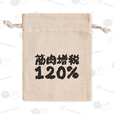 筋肉増税120%【ボディビル・掛け声】筆文字・文字黒