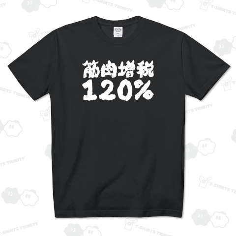 筋肉増税120%【ボディビル・掛け声】筆文字・文字白