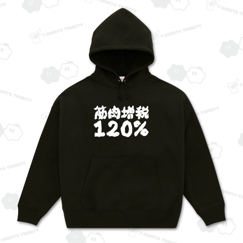 筋肉増税120%【ボディビル・掛け声】筆文字・文字白