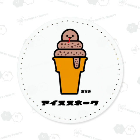 アイススネーク【あずき】
