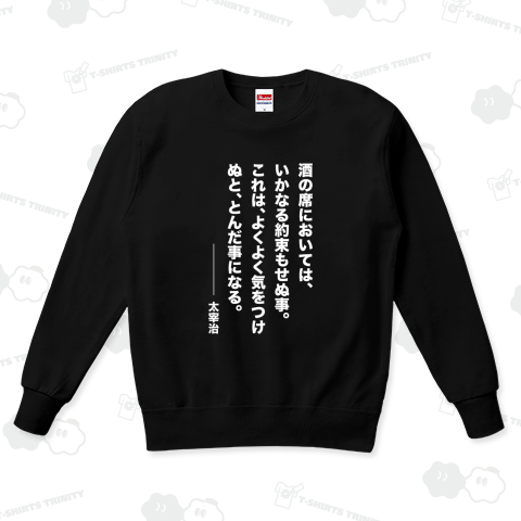 酒の席においてはいかなる約束もせぬこと。これは、よくよく気をつけぬととんだ事になる。(太宰治)【酒名言】文字白