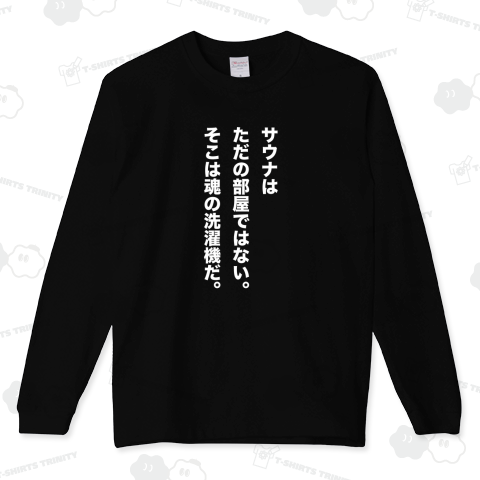 サウナはただの部屋ではない。そこは魂の洗濯機だ。【サウナデザイン】文字白