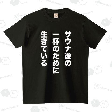 サウナ後の一杯のために生きている【サウナ名言デザイン】文字白