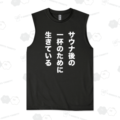サウナ後の一杯のために生きている【サウナ名言デザイン】文字白