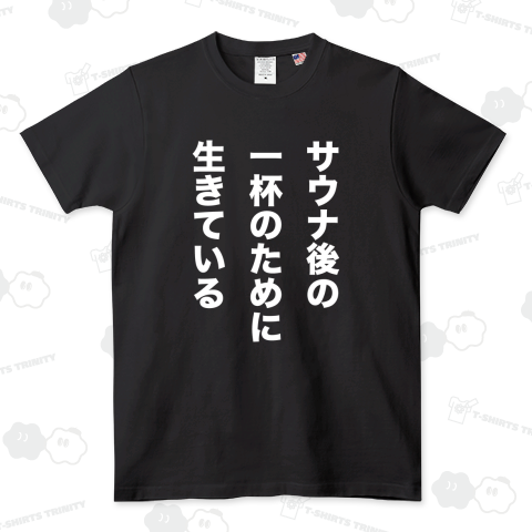 サウナ後の一杯のために生きている【サウナ名言デザイン】文字白
