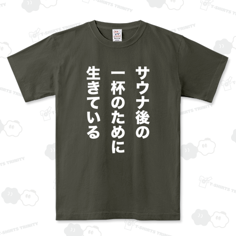 サウナ後の一杯のために生きている【サウナ名言デザイン】文字白