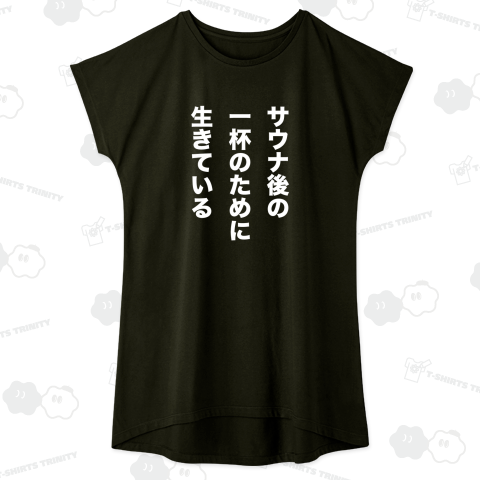 サウナ後の一杯のために生きている【サウナ名言デザイン】文字白