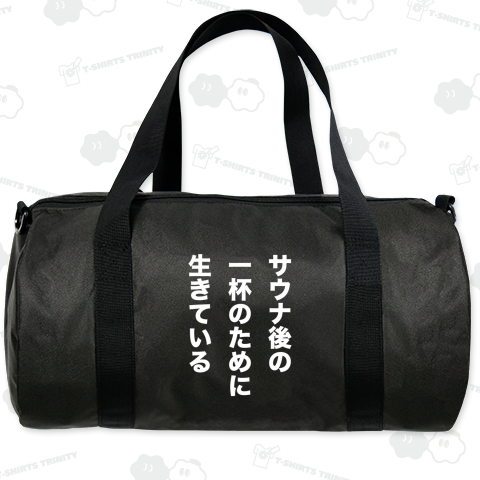 サウナ後の一杯のために生きている【サウナ名言デザイン】文字白