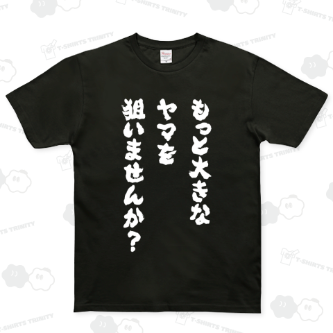 もっと大きなヤマを狙いませんか?【名言】文字白