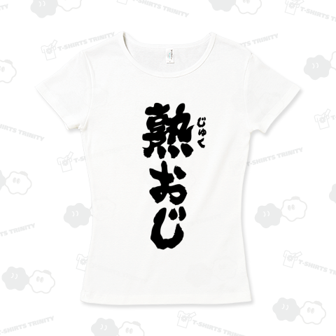 熟おじ(熟したおじさん)筆文字・文字黒