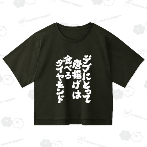 デブにとって唐揚げは食べるダイヤモンド(デブ名言)文字白