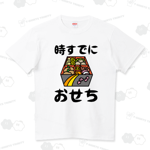 時すでにおせち