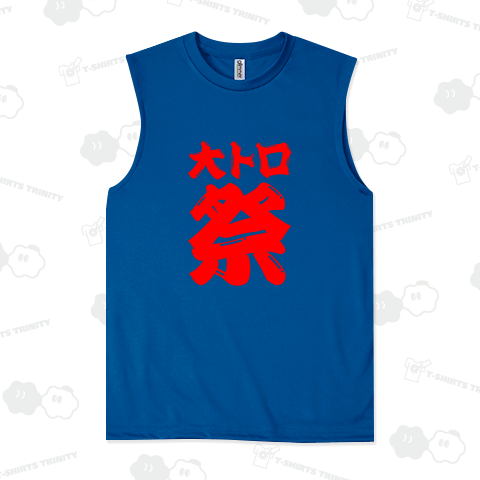 大トロ祭り(文字レッド)