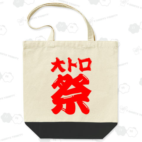 大トロ祭り(文字レッド)