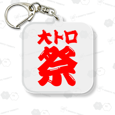 大トロ祭り(文字レッド)