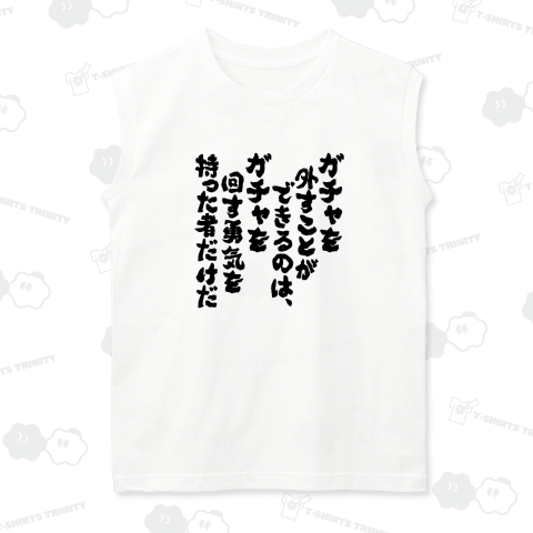 ガチャを外すことができるのは、ガチャを回す勇気を持った者だけだ(筆文字)文字黒